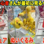 【クレーンゲーム】ゲーセン行く前に絶対に見て！知識ゼロでも取れるようになります！絶対に覚えておくべき狙い方！！知らないとガチで損します！【永久保存版】