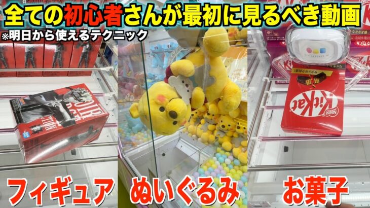 【クレーンゲーム】ゲーセン行く前に絶対に見て！知識ゼロでも取れるようになります！絶対に覚えておくべき狙い方！！知らないとガチで損します！【永久保存版】