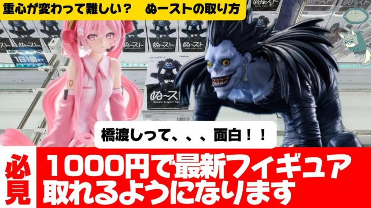 【クレーンゲーム】難しい箱と話題のぬーストを攻略します！