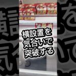 横設置を気合いで突破する#攻略 #解説 #クレーンゲーム #フィギュア