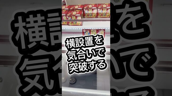 横設置を気合いで突破する#攻略 #解説 #クレーンゲーム #フィギュア