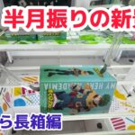 【クレーンゲーム】半月振りの新景品編　ひたすら長箱攻略［橋渡し］