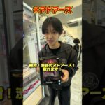 東京のゲームセンターはどのくらい取れやすいのか?検証！ #ゲームセンター #攻略 #東京 #クレーンゲーム #検証