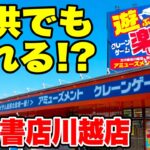 【クレーンゲーム】子供たちと万代書店川越店へ！初心者でも簡単に取れた！？