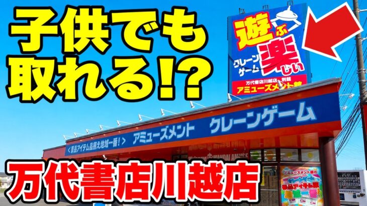 【クレーンゲーム】子供たちと万代書店川越店へ！初心者でも簡単に取れた！？