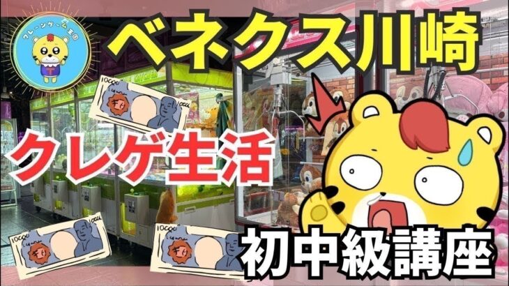 【ライブ配信】クレーンゲーム攻略｜フィギュアを最短で取るプロの台選び＆テクニック解説【ベネクス川崎】