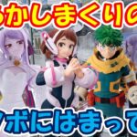 【クレーンゲーム】【倉庫系】久々の #万代山梨 で盛大にやらかす… #緑谷出久 #麗日お茶子 #ヒロアカ #ナルト #サスケ  #鬼滅の刃 #チュン太郎 #茶々丸