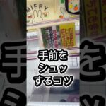 手前をシュッするコツ　#攻略 #解説 #クレーンゲーム #フィギュア