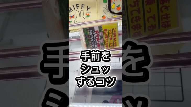 手前をシュッするコツ　#攻略 #解説 #クレーンゲーム #フィギュア
