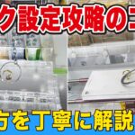 フック設定攻略のコツはこれ！とり方を丁寧に解説