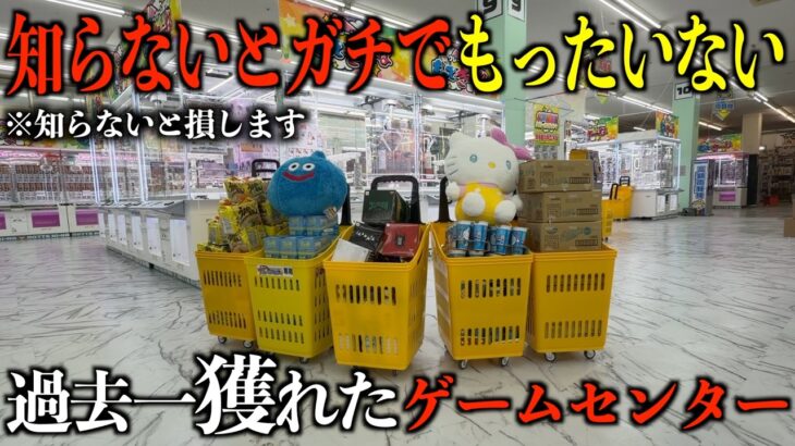 【クレーンゲーム】知らないとガチで損する。今このゲーセンがガチでヤバい！新しくリニューアルした超穴場ゲーセンで取り方を完全攻略しました！