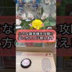 【クレーンゲーム攻略】小さな確率機を攻略！？狙い方のコツ教えます！！