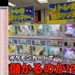 ゲーセンでポケカ取りまくって買取に出したら儲かるのか？【ポケモンカード／クレーンゲーム】