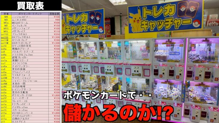 ゲーセンでポケカ取りまくって買取に出したら儲かるのか？【ポケモンカード／クレーンゲーム】