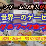 【エブリデイ行田店　リング&フックまつり　店舗攻略】クレーンゲームの達人２人が、リング＆フック設定で人気の食品・飲料・お菓子・雑貨（ちいかわ：うさぎ）に挑戦❗本日も大漁です❗最後までお楽しみ下さいね♡