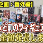 【クレーンゲーム】【買取企画：番外編】再販で買取が下がる前に！　あのネタフィギュアがまさかの高額買取ｗ　今回は一番くじも！　＠ベネクス川崎店