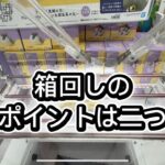 箱回しを決めるポイント二つ紹介#攻略 #解説 #クレーンゲーム #フィギュア ？