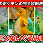 【カイリュー・チコリータなど】プロが解説！クレーンゲームでカイリューなどの新作ポケモンを攻略するコツ４選！