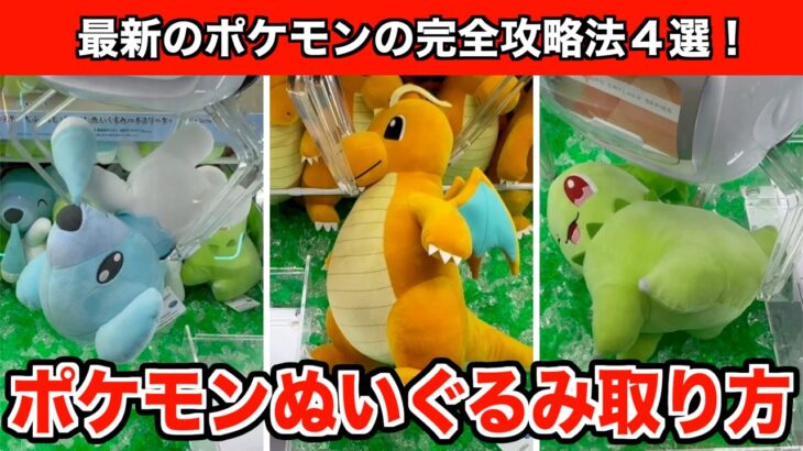 【カイリュー・チコリータなど】プロが解説！クレーンゲームでカイリューなどの新作ポケモンを攻略するコツ４選！