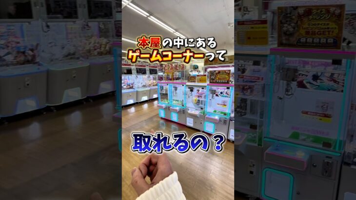 【クレーンゲーム】本屋のゲームコーナーは果たして取れやすいのか検証してみた🔥
