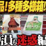 【クレーンゲーム】新景品は色んな箱！なんでも取る！攻略！回遊館岐阜店！