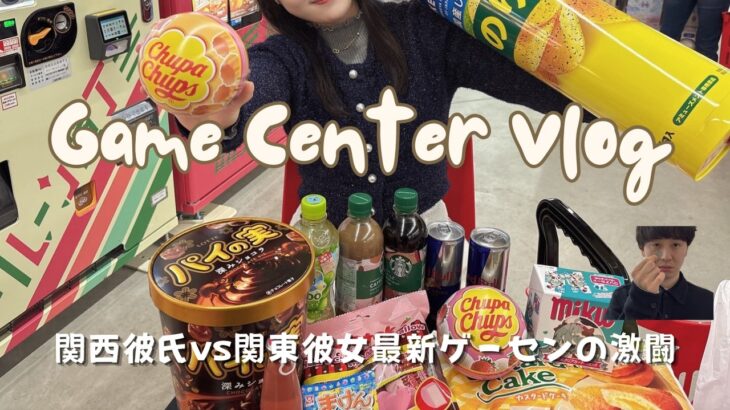 【日本最大級⁉︎】クレーンゲーム対決！彼女vs彼氏、どっちが景品を多く獲れるか？