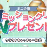 【🎂お誕生日後夜祭🎂】クレーンゲームでミッションクリアを目指すよ！！　#クレーンゲーム #vtuber #ゲーム実況