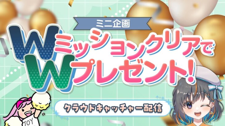 【🎂お誕生日後夜祭🎂】クレーンゲームでミッションクリアを目指すよ！！　#クレーンゲーム #vtuber #ゲーム実況
