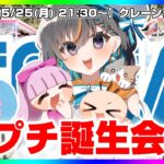 【🎂プチ誕生会🎂】リアルタイム視聴でイイ事あるかも…！？　#クレーンゲーム #vtuber #ゲーム実況