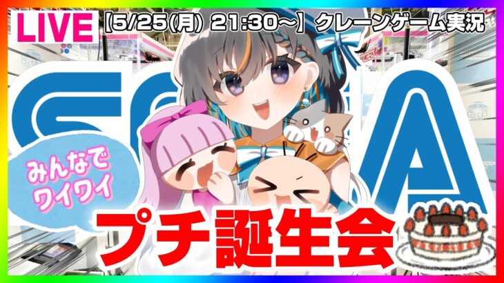【🎂プチ誕生会🎂】リアルタイム視聴でイイ事あるかも…！？　#クレーンゲーム #vtuber #ゲーム実況
