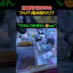小さすぎるアームでクレーンゲームに挑戦した結果w