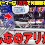 【驚愕】正解は一つじゃない！？視聴者にリクエストされたゲーセンに行った結果がヤバすぎたw【クレーンゲーム】