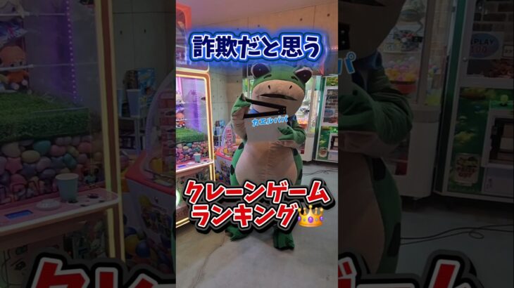 【大爆笑】詐欺だと思うクレーンゲームランキングを聞いてみたww #UFOキャッチャー #ゲームセンター #クレーンゲーム