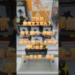 【クレーンゲーム】これは 設定ミスなん？ 橋渡し設定 奥下 銀バーが無い✨奥から落とした方が早いのよww #クレーンゲーム #ufoキャッチャー #クレゲ #ゲームセンター #ゲーセン #プライズ獲得