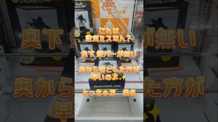 【クレーンゲーム】これは 設定ミスなん？ 橋渡し設定 奥下 銀バーが無い✨奥から落とした方が早いのよww #クレーンゲーム #ufoキャッチャー #クレゲ #ゲームセンター #ゲーセン #プライズ獲得