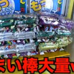 うまい棒大量積み上げ設定やってみたww【クレーンゲーム／UFOキャッチャー】