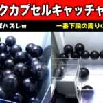 【暗黒設定】ブラックカプセルキャッチャーの闇を暴いてしまったww【クレーンゲーム／UFOキャッチャー】まとめ動画