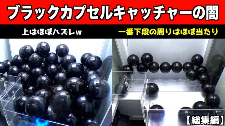 【暗黒設定】ブラックカプセルキャッチャーの闇を暴いてしまったww【クレーンゲーム／UFOキャッチャー】まとめ動画