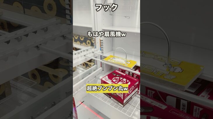 【クレーンゲーム】扇風機打法wこの手のものは、ぶん回して引っ掛ける！回すことに全てを出し尽くして軸合わせがむずいw【ufoキャッチャー】【フック】【フック攻略】