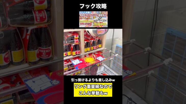 【クレーンゲーム】フック取りたいなら抑えるべしwいろんな設定に立ち向かえw【フック攻略】【フック】【ufoキャッチャー】