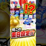 この設定作った人天才すぎるやろwwww #shorts #クレーンゲーム #ufoキャッチャー #ゲーセン #ゲームセンター #arcade #clawmachine