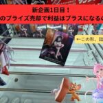 【プライズ売却利益黒字化生活1日目】景品なんもねーからとりあえず処分台触るワ！！　#万代多賀城　#万代泉　#いずまん　#クレゲ　#クレーンゲーム