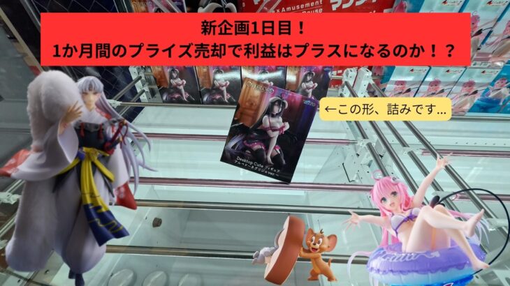 【プライズ売却利益黒字化生活1日目】景品なんもねーからとりあえず処分台触るワ！！　#万代多賀城　#万代泉　#いずまん　#クレゲ　#クレーンゲーム