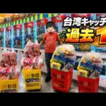 【クレーンゲーム】台湾キャッチャー過去1店‼️