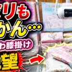 【絶望】ちいかわの膝掛けを狙ったら、景品が1ミリも動かなかった…
