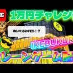 【1万円チャレンジ】池袋イチパワーが強い店でクレーンゲーム実戦!! LIVE IN ME TOKYO IKEBUKURO