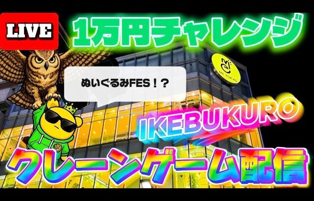 【1万円チャレンジ】池袋イチパワーが強い店でクレーンゲーム実戦!! LIVE IN ME TOKYO IKEBUKURO