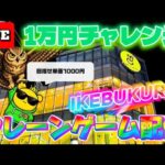 【1万円チャレンジ】池袋イチパワーが強い店でクレーンゲーム実戦!! LIVE IN ME TOKYO IKEBUKURO
