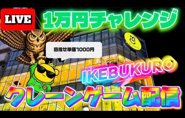 【1万円チャレンジ】池袋イチパワーが強い店でクレーンゲーム実戦!! LIVE IN ME TOKYO IKEBUKURO