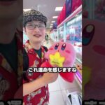 カービィのぬいぐるみを最短1手で取る攻略技がコチラ #クレーンゲーム #ゲームセンター #clawmachine #ufoキャッチャー #ゲーセン #夾娃娃機 #arcade